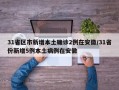 31省区市新增本土确诊2例在安徽/31省份新增5例本土病例在安徽