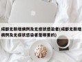 成都无新增病例及无症状感染者(成都无新增病例及无症状感染者是哪里的)