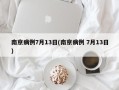 南京病例7月13日(南京病例 7月13日)